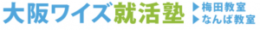 大阪のワイズ個別就活塾　ビジネススキルと内定同時獲得-ES・面接対策、公務員試験対策