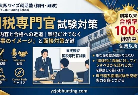 国税専門官の試験内容と合格への近道|大阪ワイズ就活塾