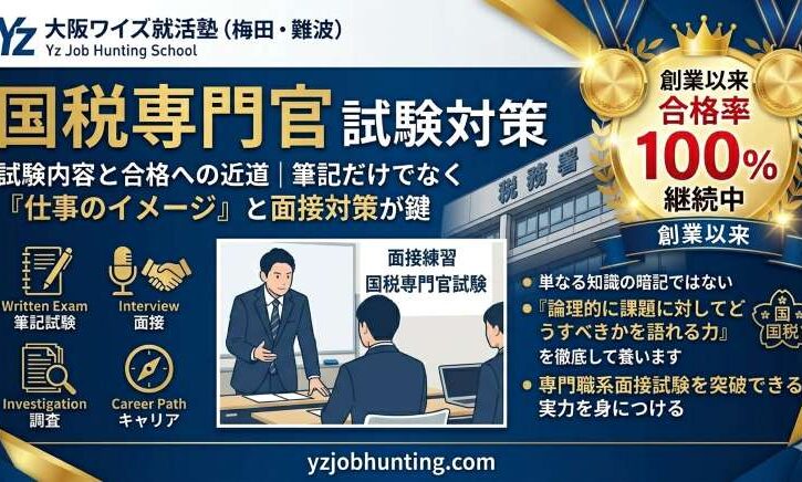 国税専門官の試験内容と合格への近道｜大阪ワイズ就活塾