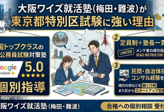 東京都特別区試験の対策で大阪ワイズ就活塾が強い理由