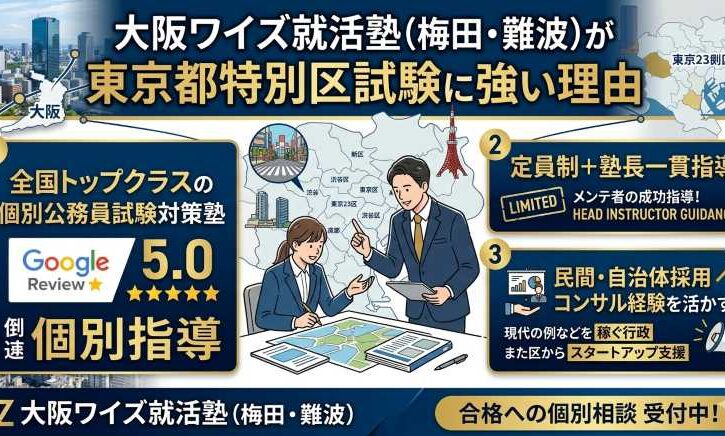東京都特別区試験の対策で大阪ワイズ就活塾が強い理由