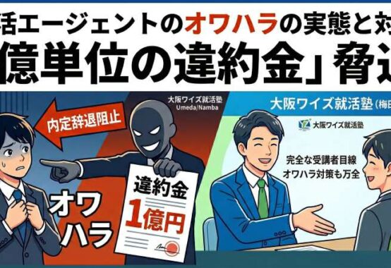 就活エージェントのオワハラの実態と対策。億単位の違約金などの悪質な脅迫と、大阪ワイズ就活塾(梅田・難波)の完全な受講者目線での万全なオワハラ対策
