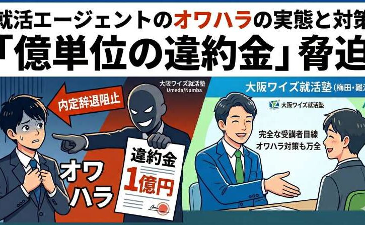 就活エージェントのオワハラの実態と対策。億単位の違約金などの悪質な脅迫と、大阪ワイズ就活塾(梅田・難波)の完全な受講者目線での万全なオワハラ対策
