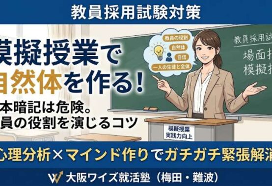 教員採用試験対策のための模擬授業と場面指導のコツを解説する、大阪ワイズ就活塾(梅田・難波)のイラストアイキャッチ画像。「模擬授業で自然体を作る!」という大きなテキストと、自信を持って授業をする女性、そして心理分析とマインド作りの重要性を伝える文字が配置されている。
