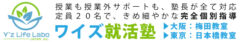 ワイズ就活塾（大阪梅田・東京日本橋・全国オンライン）
