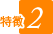 特徴2