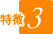 特徴3