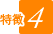 特徴4